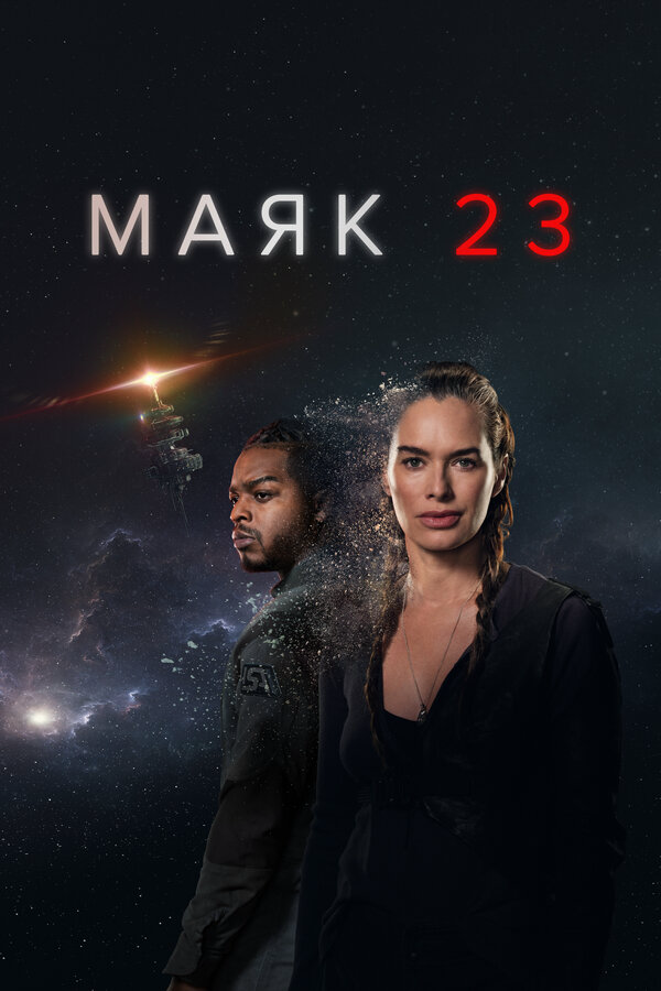 Маяк 23 постер